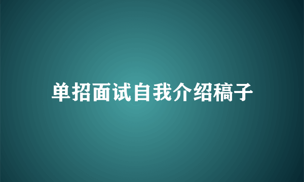 单招面试自我介绍稿子