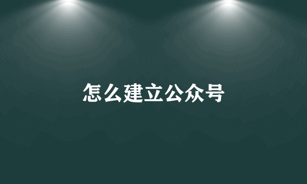 怎么建立公众号