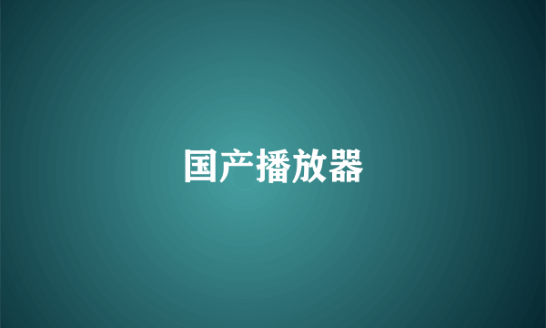 国产播放器