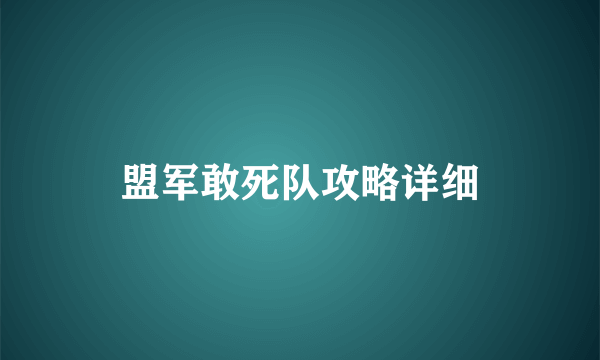 盟军敢死队攻略详细