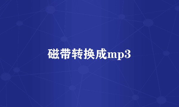 磁带转换成mp3