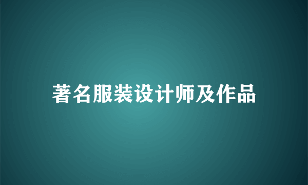 著名服装设计师及作品