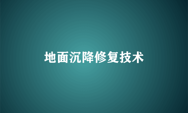 地面沉降修复技术