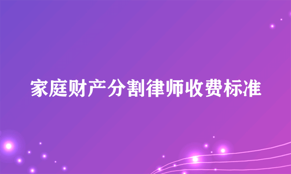家庭财产分割律师收费标准
