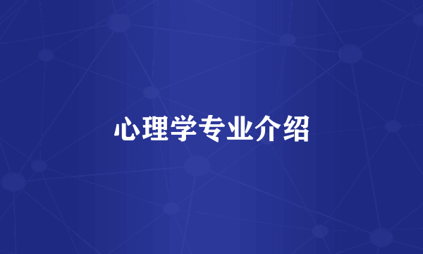 心理学专业介绍