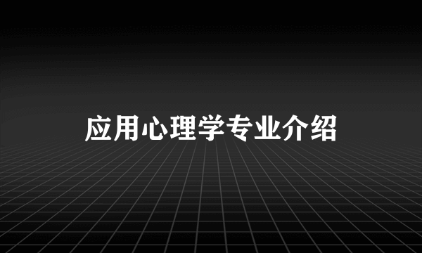 应用心理学专业介绍
