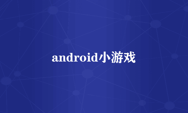 android小游戏