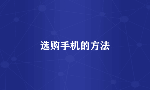 选购手机的方法