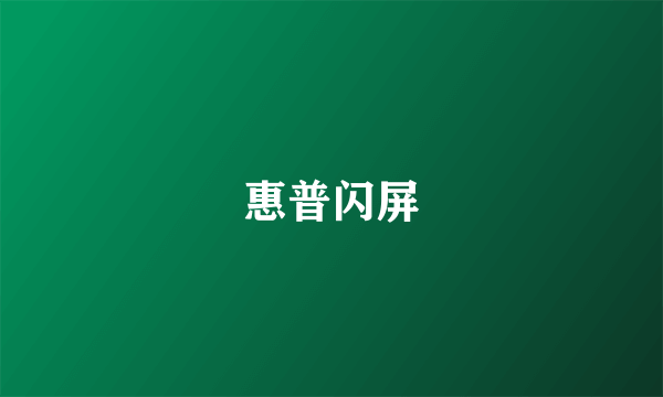 惠普闪屏