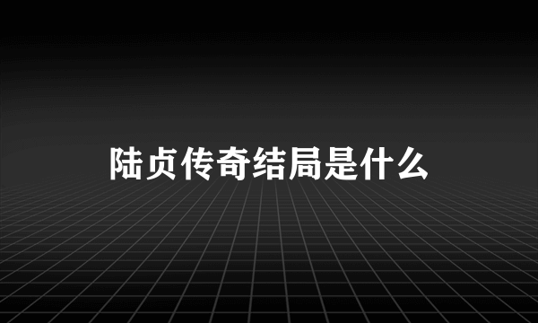 陆贞传奇结局是什么