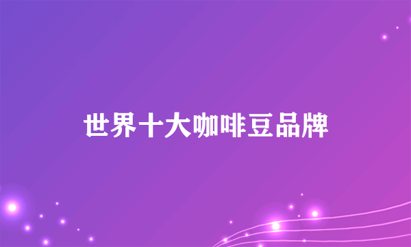 世界十大咖啡豆品牌