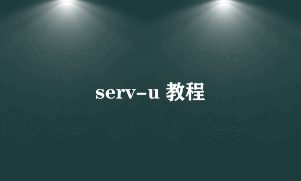 serv-u 教程