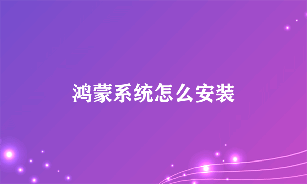 鸿蒙系统怎么安装