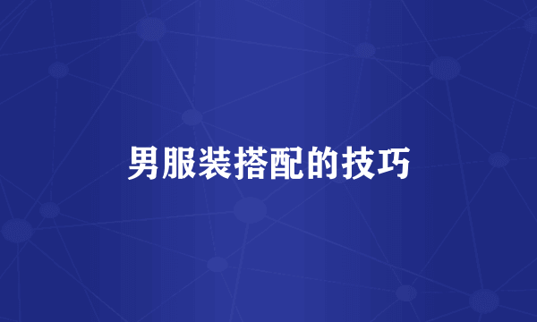 男服装搭配的技巧