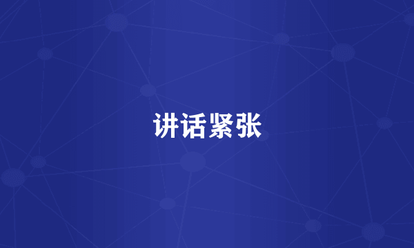 讲话紧张