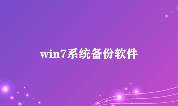 win7系统备份软件
