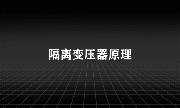 隔离变压器原理