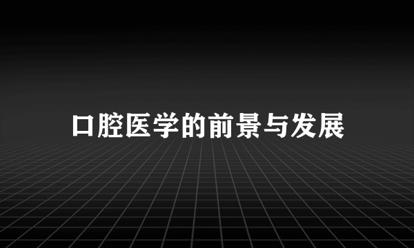口腔医学的前景与发展