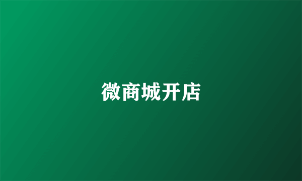 微商城开店