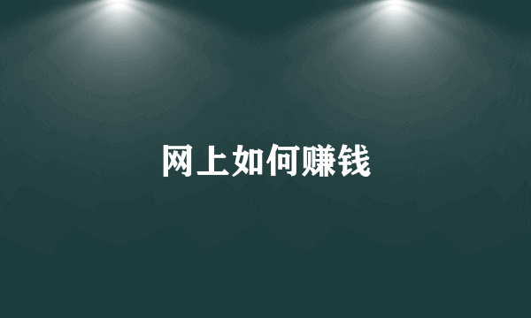 网上如何赚钱