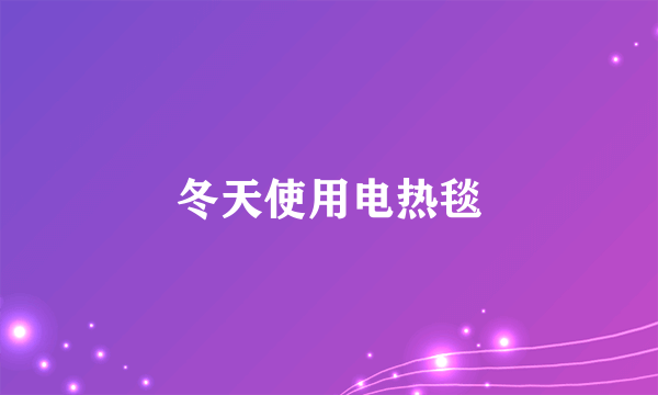 冬天使用电热毯