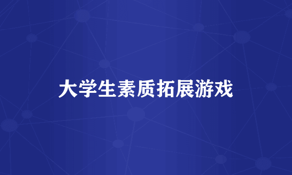 大学生素质拓展游戏
