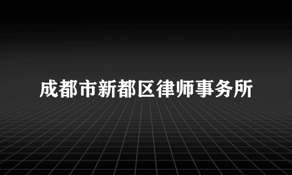 成都市新都区律师事务所