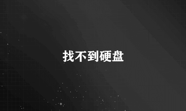 找不到硬盘