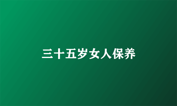 三十五岁女人保养