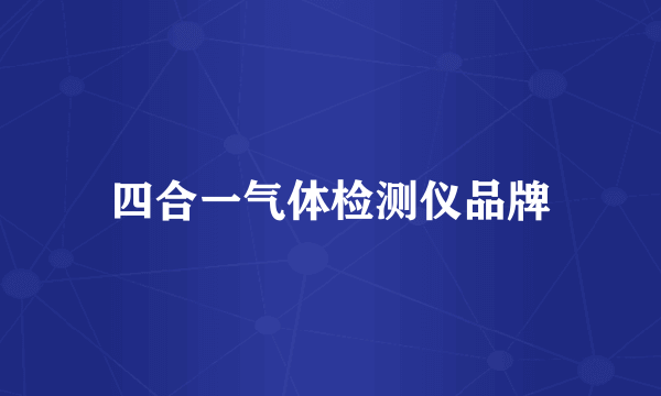 四合一气体检测仪品牌