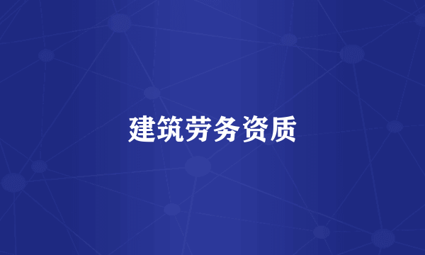 建筑劳务资质