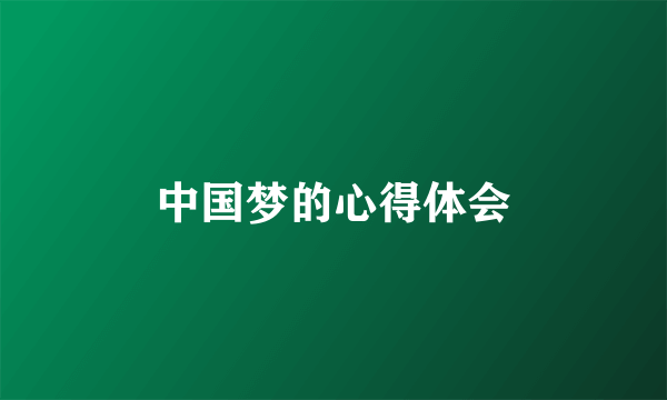 中国梦的心得体会