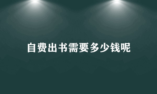 自费出书需要多少钱呢