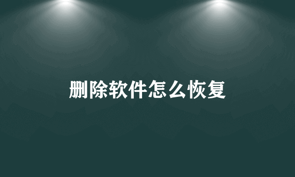 删除软件怎么恢复