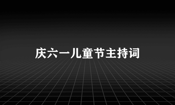 庆六一儿童节主持词