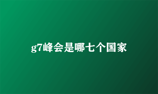 g7峰会是哪七个国家