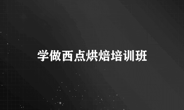 学做西点烘焙培训班