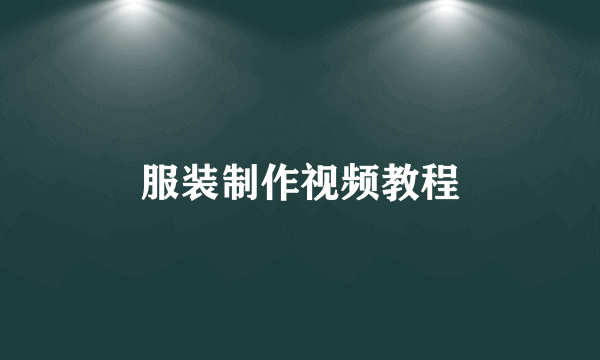 服装制作视频教程