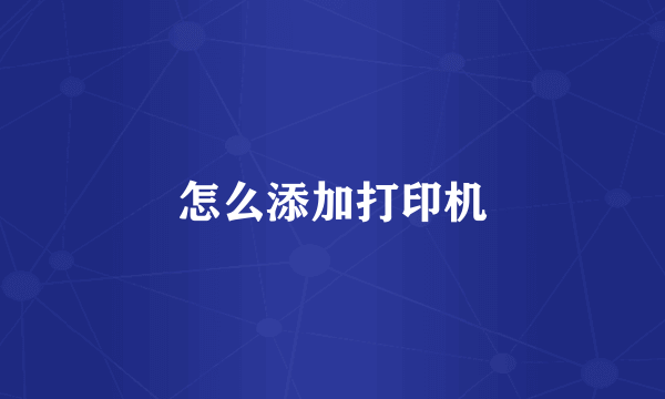 怎么添加打印机