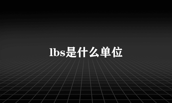 lbs是什么单位