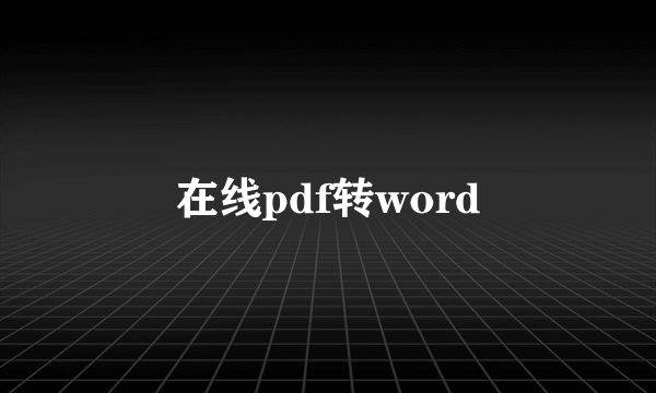 在线pdf转word