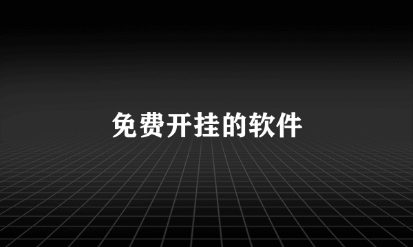 免费开挂的软件