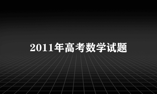 2011年高考数学试题