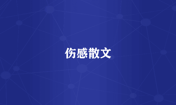 伤感散文