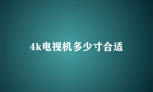 4k电视机多少寸合适