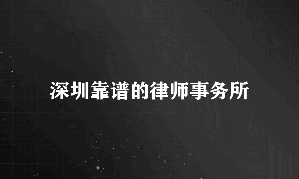 深圳靠谱的律师事务所