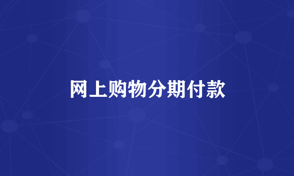 网上购物分期付款