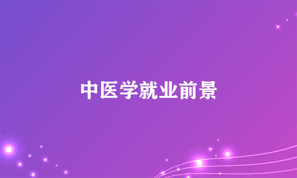 中医学就业前景
