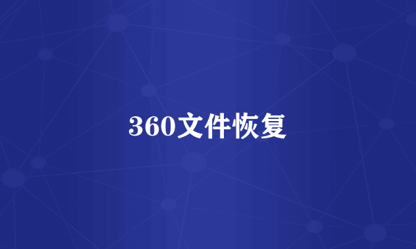 360文件恢复
