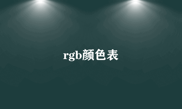 rgb颜色表